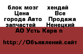 блок мозг hd хендай › Цена ­ 42 000 - Все города Авто » Продажа запчастей   . Ненецкий АО,Усть-Кара п.